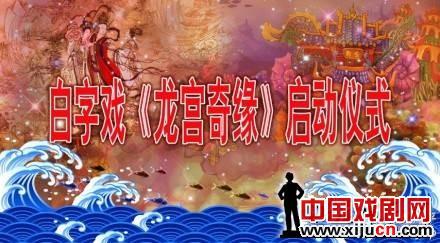 白字戏《龙宫奇缘》
