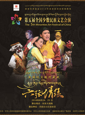 藏戏《六弦情缘》参加第五届全国少数民族文艺会演