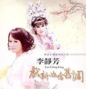 李静芳《戏新曲念旧调》