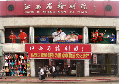 江西省赣剧院