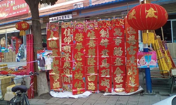 汉阴县平梁镇喜气洋洋迎春节