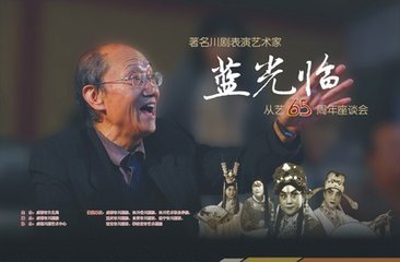 传情达意、悦耳动听&mdash;&mdash;著名川剧表演艺术家蓝光临的艺术境界