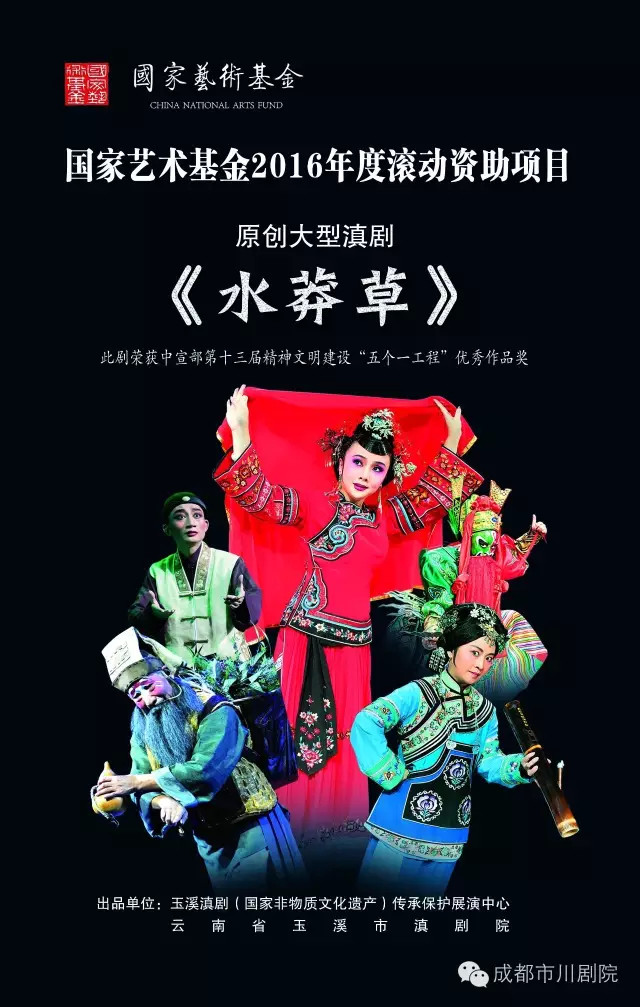 西南地方戏曲联盟交流演出 滇剧《水莽草》12月7/8日在蓉上演