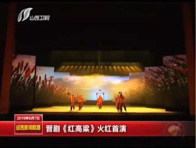 山西新闻联播 > 晋剧《红高粱》火红首演