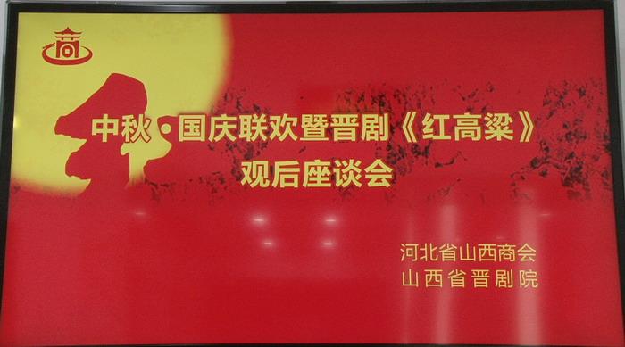 晋剧《红高粱》在石家庄市演出