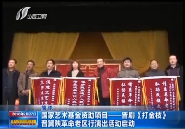 山西新闻联播>晋剧《打金枝》晋冀陕革命老区行在麻田启动