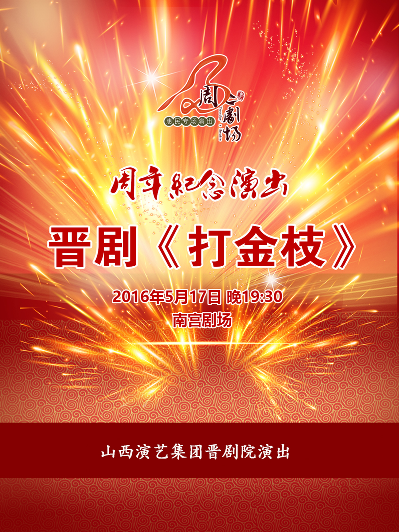山西省晋剧院祝&ldquo;周二剧场&rdquo;惠民专场演出周年快乐