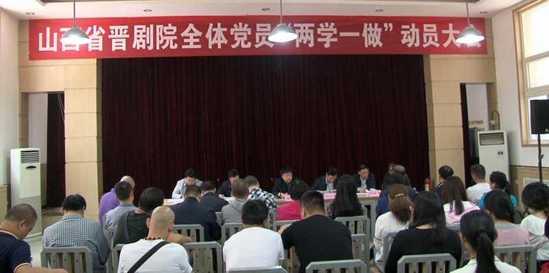 山西省晋剧院召开&ldquo;两学一做&rdquo;学习教育动员大会