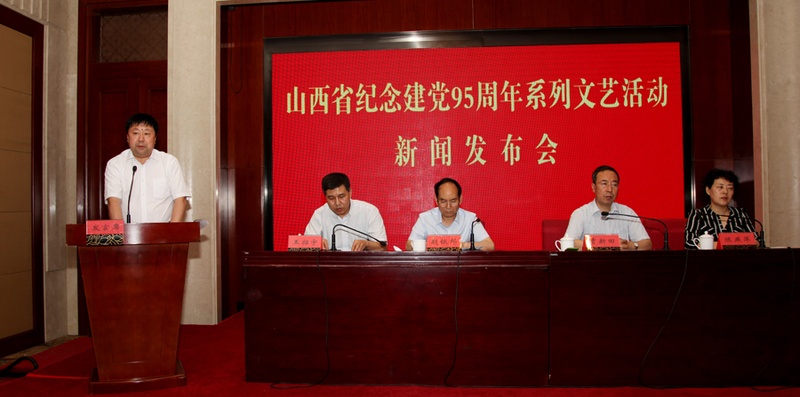 山西省纪念中国共产党成立95周年系列文艺活动新闻发布会在并召开
