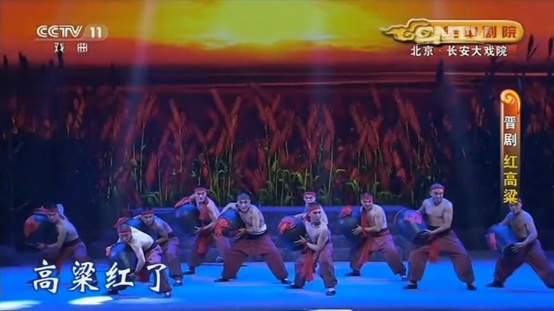 晋剧《红高粱》CCTV-11空中剧院首播