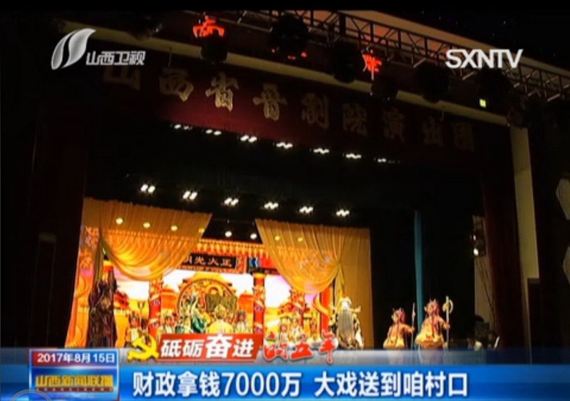 山西新闻联播>大戏送到咱村口
