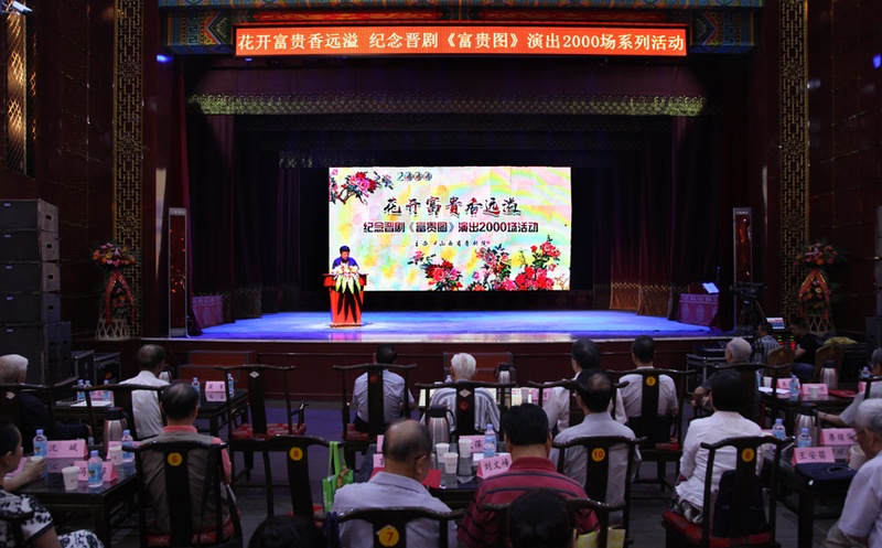 晋剧《富贵图》演出2000场系列活动在梅兰芳剧场隆重开幕