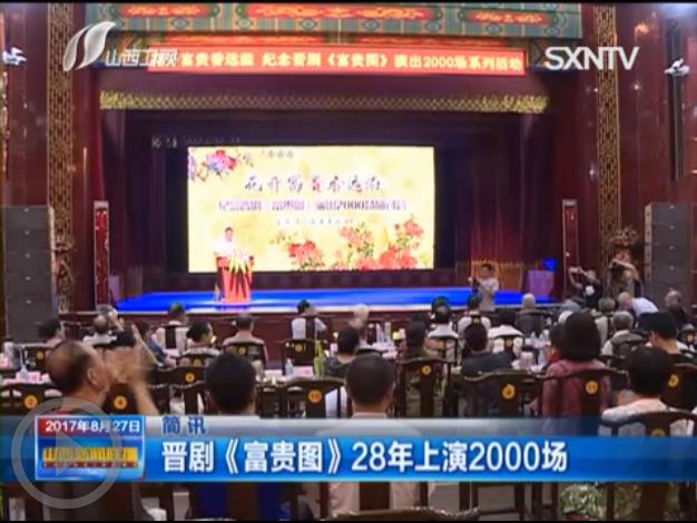 山西新闻联播 > 晋剧《富贵图》28年上演2000场