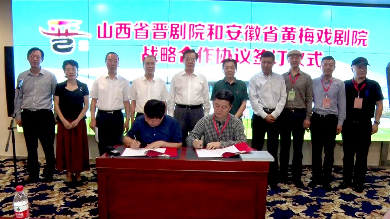 山西省晋剧院与安徽省黄梅戏剧院签订战略合作协议