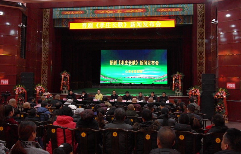 晋剧《孝庄长歌》新闻发布会在省京剧院梅兰芳剧场隆重召开
