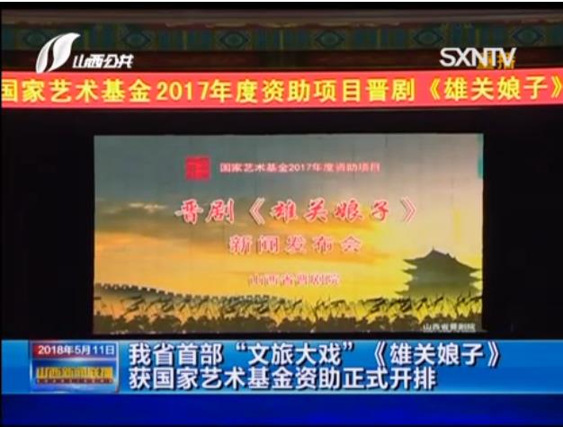 我省首部&ldquo;文旅大戏&rdquo;《雄关娘子》获国家艺术基金资助正式开排