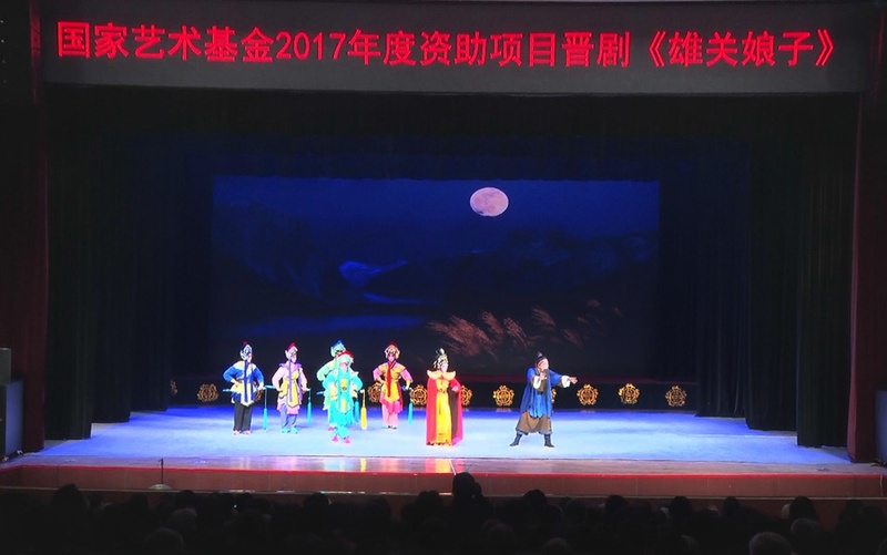 晋剧《雄关娘子》尖草坪区文化活动中心隆重上演