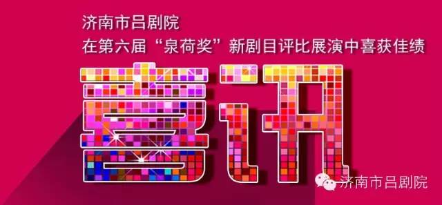 喜讯！济南市吕剧院在第六届&ldquo;泉荷奖&rdquo;新剧目评比展演中喜获佳绩