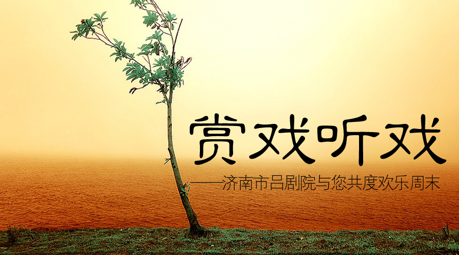 听戏赏戏&mdash;&mdash;济南市吕剧院与您共度欢乐周末