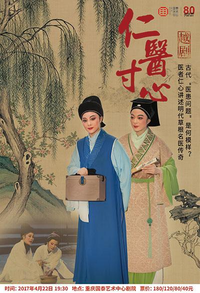 古代&ldquo;医患问题&rdquo;是啥样？越剧《仁医寸心》将演