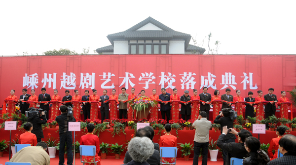 嵊州越剧艺术学校正式落成