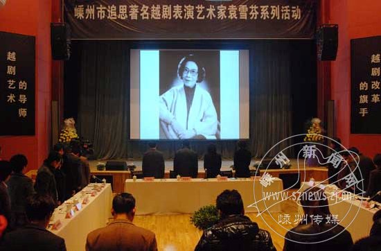 我市追思著名越剧表演艺术家袁雪芬系列活动举行