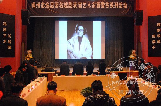 社会各界追思著名越剧表演艺术家袁雪芬