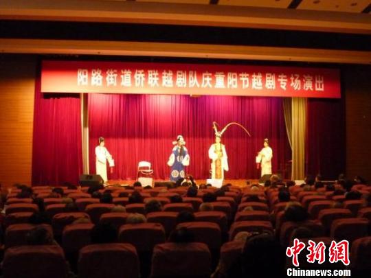 上海虹口举行侨界&ldquo;庆重阳越剧专场演出&rdquo;(图)