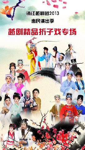 浙越十五出经典折子戏轮番上演 让你一次看个够