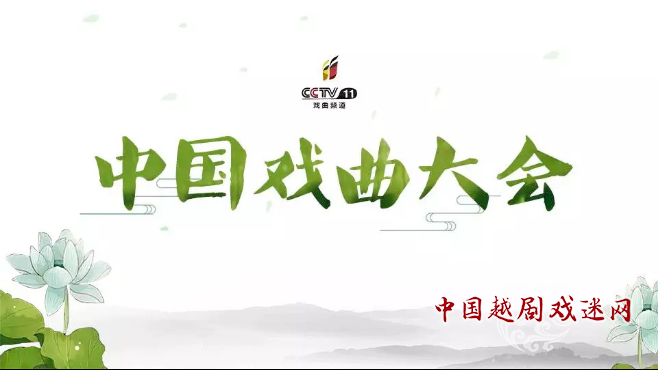 &ldquo;中国戏曲大会&rdquo;呼啸而至，你的机会来了...