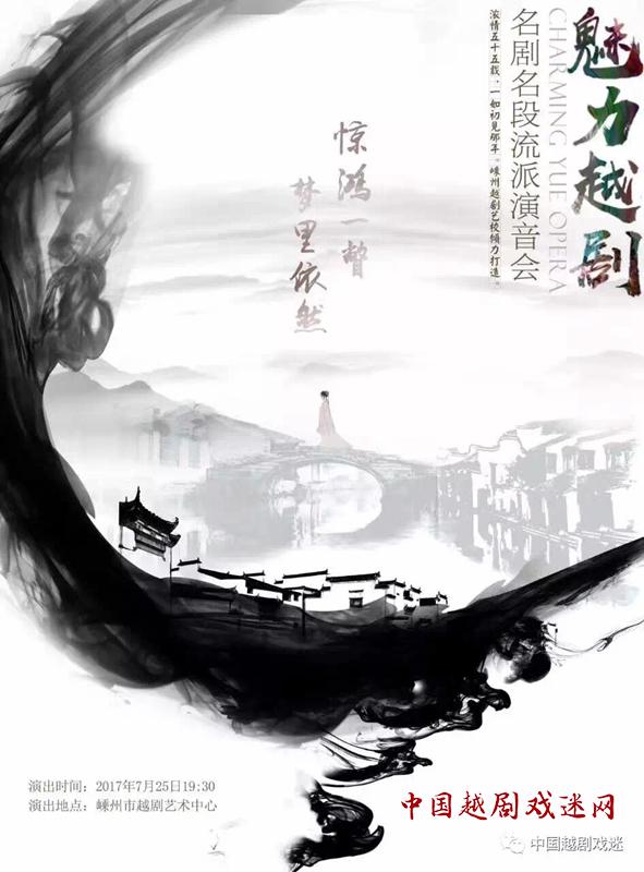 乘着越音的翅膀，《魅力越剧》演音会&ldquo;情&rdquo;开嵊州