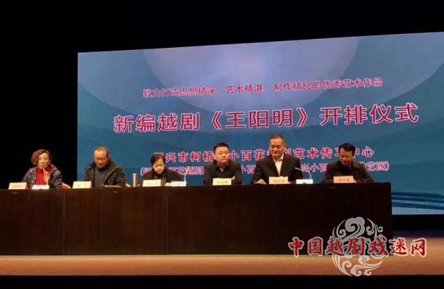 &ldquo;吾心自有光明月&rdquo; &mdash;&mdash;绍百新编越剧《王阳明》开排