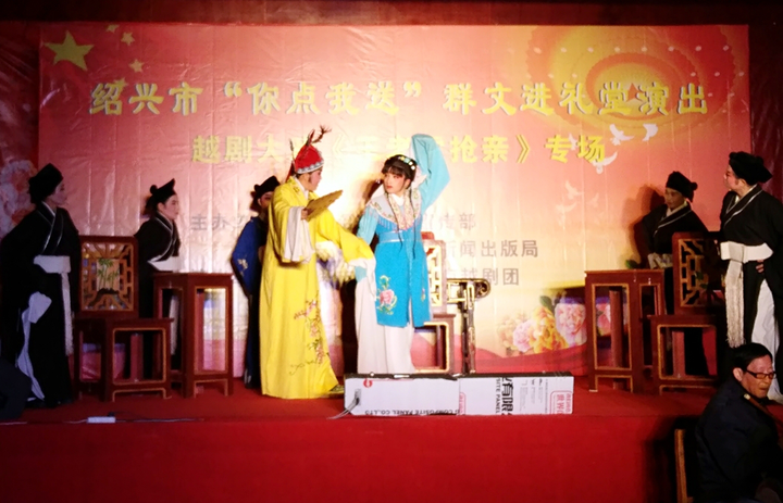 &ldquo;你点我送&rdquo;共享文化大餐 绍兴市越剧汇演走进越城