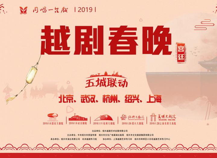 2019越剧春晚吹响&ldquo;集结号&rdquo; 6日开始售票