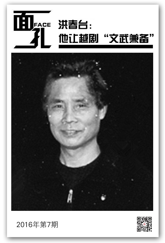 洪春台︱他给柔美的越剧添了几分硬气