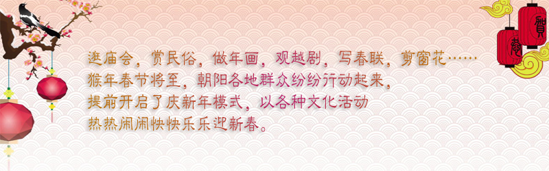 北京朝阳：做年画 观越剧 百姓过文化味儿新春