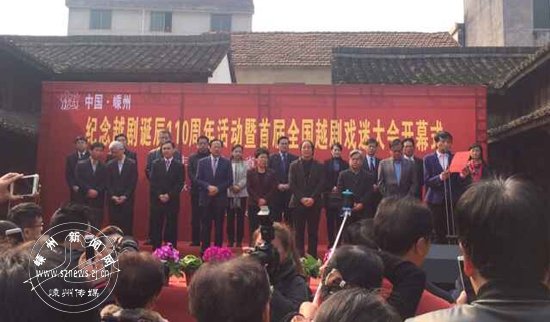 快讯：纪念越剧诞辰110周年活动暨首届全国越剧戏迷大会开幕式举行