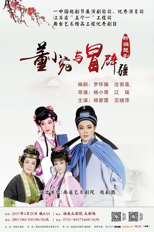 越剧节获奖剧目《董小宛与冒辟疆》近期登陆大剧院