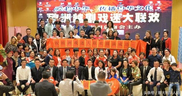 弘扬传统文化-欧洲越剧戏迷大联欢活动在米兰隆重举行