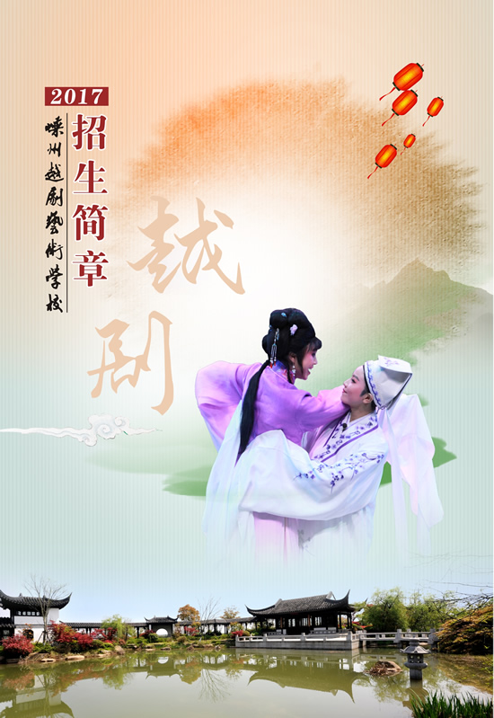 嵊州越剧艺术学校2017年招生简章