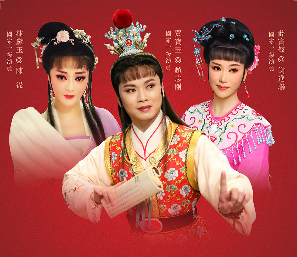 清唱越剧《红楼梦》来港首演