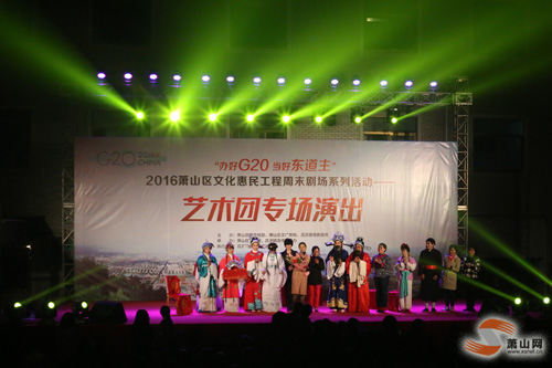 &ldquo;办好G20、当好东道主&rdquo;周末剧场系列活动&mdash;&mdash;艺术团专场演出之瓜沥镇东方村专场