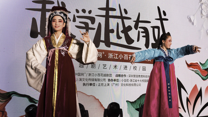&ldquo;越学越有戏&rdquo;，打造云端上的新型越剧