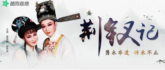 《荆钗记》主演酷狗直播诠释越剧魅力 传承非遗精品文化