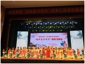 浙江青田之家公益基金会&ldquo;越剧复兴项目&rdquo;成果汇报演出圆满落幕