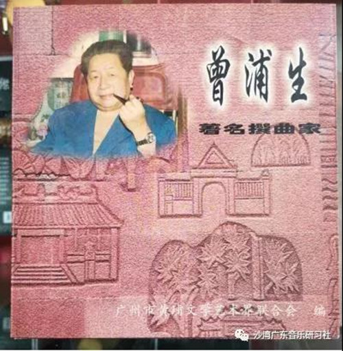 为纪念曾浦生诞辰100周年撰文（之三）：曾浦生老师带我&ldquo;玩&rdquo;广东音乐