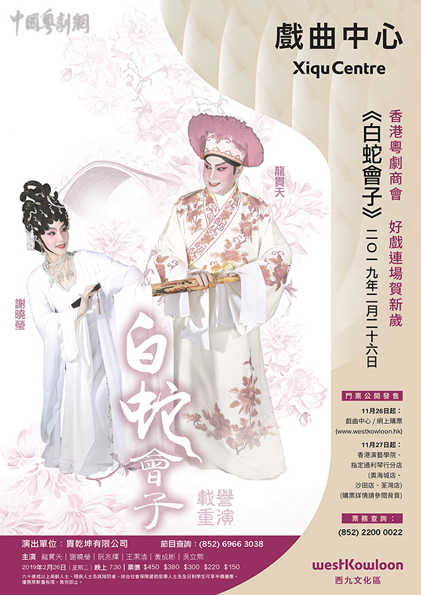 粤剧《白蛇会子》将于2月26日在香港西九文化区戏曲中心隆重上演！