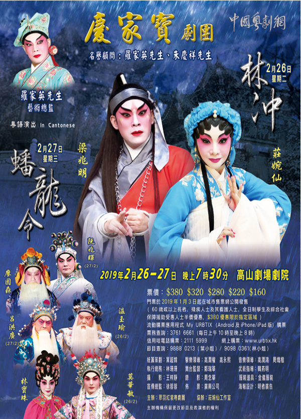粤剧《林冲》《蟠龙令》将于2月26-27日在香港高山剧场剧院隆重上演！