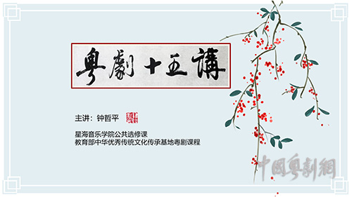 粤剧中国保护中心与星海音乐学院&ldquo;战略合作&rdquo;初现成效