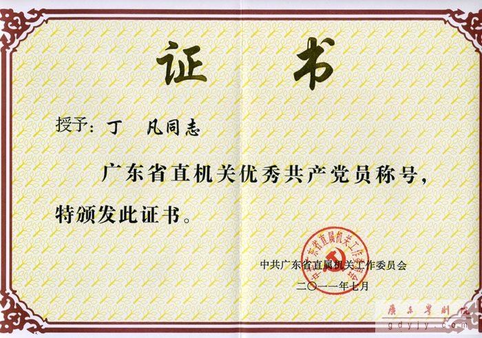 丁凡同志荣获省直机关优秀共产党员称号